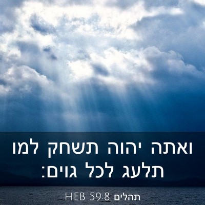 Picture 03 - תהלים 59:8 HEB - ואתה יהוה תשחק למו תלעג לכל - Bible Verse Picture