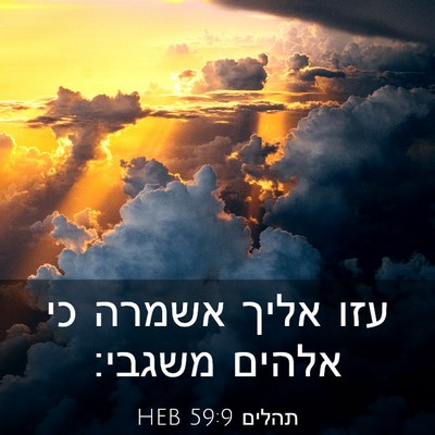 Picture 03 - תהלים 59:9 HEB - עזו אליך אשמרה כי אלהים - Bible Verse Picture