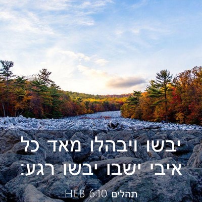 Picture 03 - תהלים 6:10 HEB - יבשו ויבהלו מאד כל איבי - Bible Verse Picture