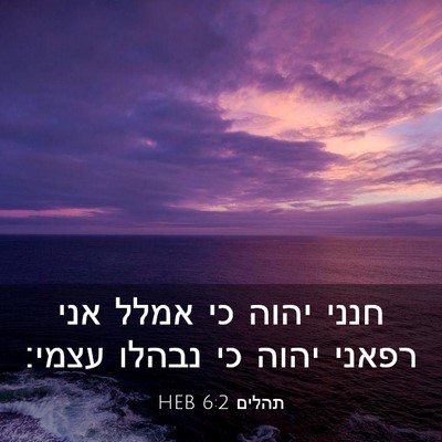 Picture 03 - תהלים 6:2 HEB - חנני יהוה כי אמלל אני רפאני - Bible Verse Picture