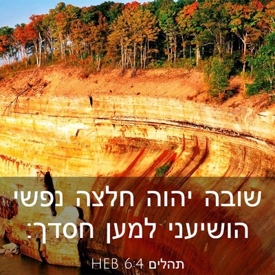 Picture 03 - תהלים 6:4 HEB - שובה יהוה חלצה נפשי - Bible Verse Picture
