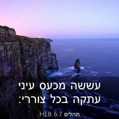 Picture 03 - תהלים 6:7 HEB - עששה מכעס עיני עתקה בכל - Bible Verse Picture
