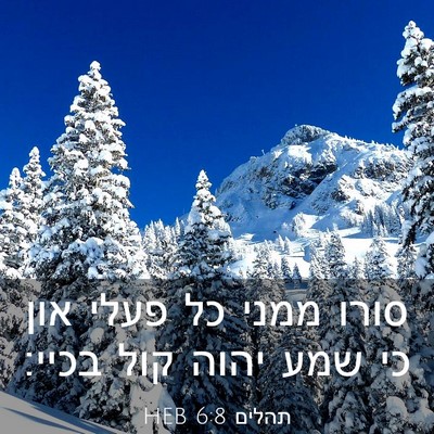 Picture 03 - תהלים 6:8 HEB - סורו ממני כל פעלי און כי - Bible Verse Picture