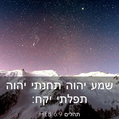 Picture 03 - תהלים 6:9 HEB - שמע יהוה תחנתי יהוה תפלתי - Bible Verse Picture
