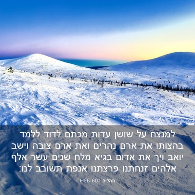 Picture 03 - תהלים 60:1 HEB - למנצח על שושן עדות מכתם - Bible Verse Picture