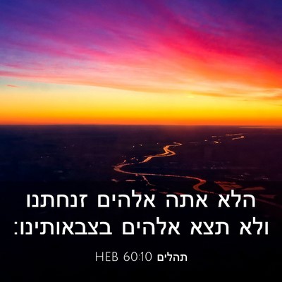 Picture 03 - תהלים 60:10 HEB - הלא אתה אלהים זנחתנו ולא - Bible Verse Picture