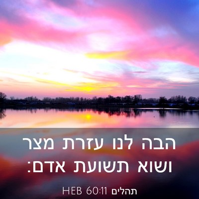 Picture 03 - תהלים 60:11 HEB - הבה לנו עזרת מצר ושוא תשועת - Bible Verse Picture