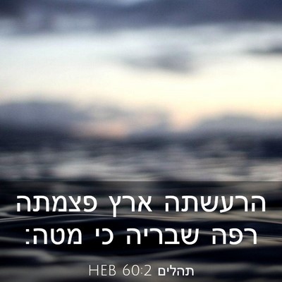 Picture 03 - תהלים 60:2 HEB - הרעשתה ארץ פצמתה רפה שבריה - Bible Verse Picture