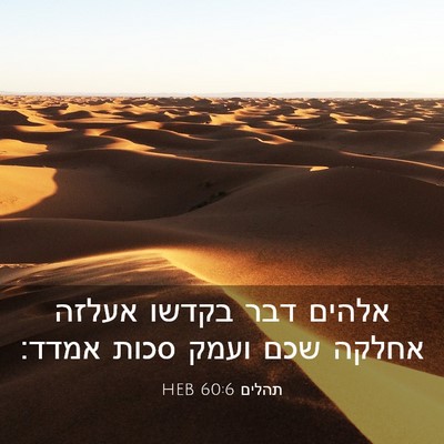 Picture 03 - תהלים 60:6 HEB - אלהים דבר בקדשו אעלזה - Bible Verse Picture