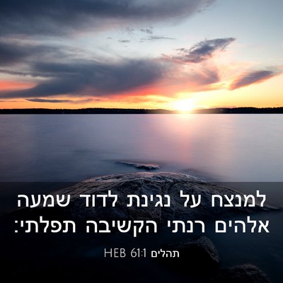 Picture 03 - תהלים 61:1 HEB - למנצח על נגינת לדוד שמעה - Bible Verse Picture