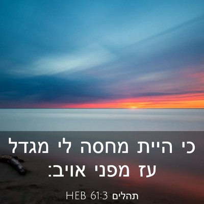 Picture 03 - תהלים 61:3 HEB - כי היית מחסה לי מגדל עז - Bible Verse Picture