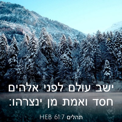 Picture 03 - תהלים 61:7 HEB - ישב עולם לפני אלהים חסד - Bible Verse Picture