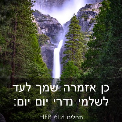 Picture 03 - תהלים 61:8 HEB - כן אזמרה שמך לעד לשלמי נדרי - Bible Verse Picture