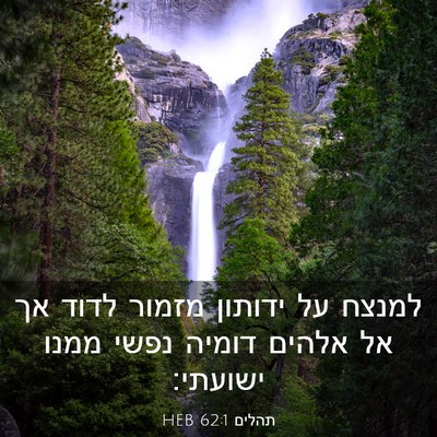 Picture 03 - תהלים 62:1 HEB - למנצח על ידותון מזמור לדוד - Bible Verse Picture