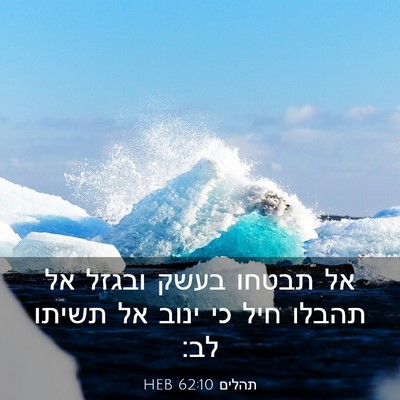 Picture 03 - תהלים 62:10 HEB - אל תבטחו בעשק ובגזל אל - Bible Verse Picture