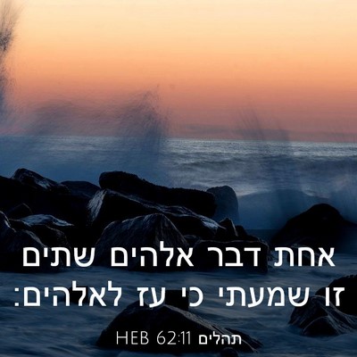 Picture 03 - תהלים 62:11 HEB - אחת דבר אלהים שתים זו שמעתי - Bible Verse Picture