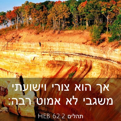 Picture 03 - תהלים 62:2 HEB - אך הוא צורי וישועתי משגבי - Bible Verse Picture