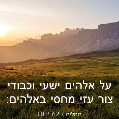 Picture 03 - תהלים 62:7 HEB - על אלהים ישעי וכבודי צור - Bible Verse Picture