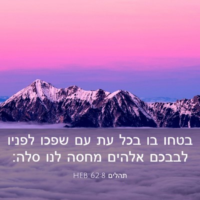 Picture 03 - תהלים 62:8 HEB - בטחו בו בכל עת עם שפכו - Bible Verse Picture