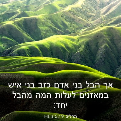 Picture 03 - תהלים 62:9 HEB - אך הבל בני אדם כזב בני איש - Bible Verse Picture