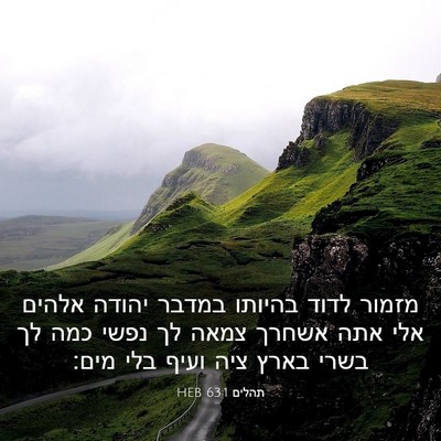 Picture 03 - תהלים 63:1 HEB - מזמור לדוד בהיותו במדבר - Bible Verse Picture