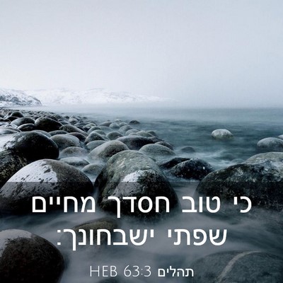Picture 03 - תהלים 63:3 HEB - כי טוב חסדך מחיים שפתי - Bible Verse Picture