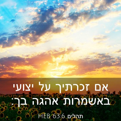 Picture 03 - תהלים 63:6 HEB - אם זכרתיך על יצועי באשמרות - Bible Verse Picture