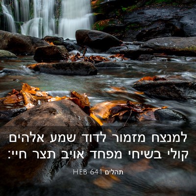 Picture 03 - תהלים 64:1 HEB - למנצח מזמור לדוד שמע אלהים - Bible Verse Picture