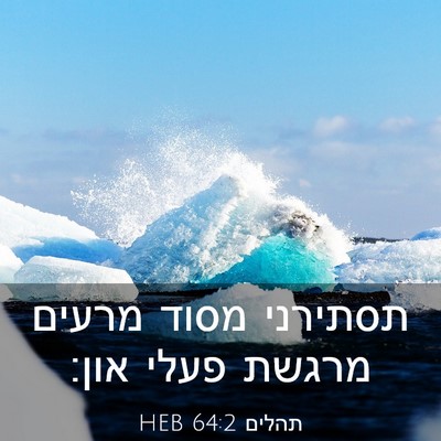 Picture 03 - תהלים 64:2 HEB - תסתירני מסוד מרעים מרגשת - Bible Verse Picture