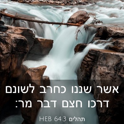 Picture 03 - תהלים 64:3 HEB - אשר שננו כחרב לשונם דרכו - Bible Verse Picture