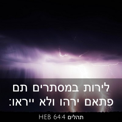 Picture 03 - תהלים 64:4 HEB - לירות במסתרים תם פתאם ירהו - Bible Verse Picture