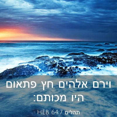 Picture 03 - תהלים 64:7 HEB - וירם אלהים חץ פתאום היו - Bible Verse Picture