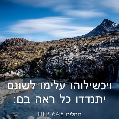 Picture 03 - תהלים 64:8 HEB - ויכשילוהו עלימו לשונם - Bible Verse Picture