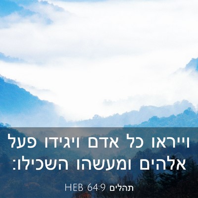 Picture 03 - תהלים 64:9 HEB - וייראו כל אדם ויגידו פעל - Bible Verse Picture