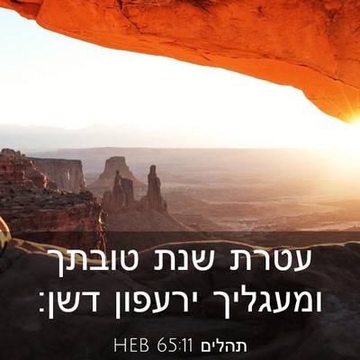 Picture 03 - תהלים 65:11 HEB - עטרת שנת טובתך ומעגליך - Bible Verse Picture