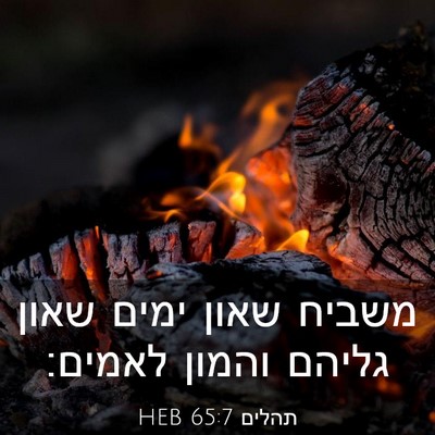 Picture 03 - תהלים 65:7 HEB - משביח שאון ימים שאון גליהם - Bible Verse Picture