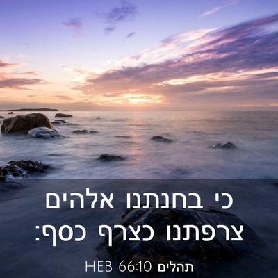 Picture 03 - תהלים 66:10 HEB - כי בחנתנו אלהים צרפתנו - Bible Verse Picture