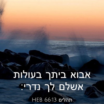 Picture 03 - תהלים 66:13 HEB - אבוא ביתך בעולות אשלם לך - Bible Verse Picture