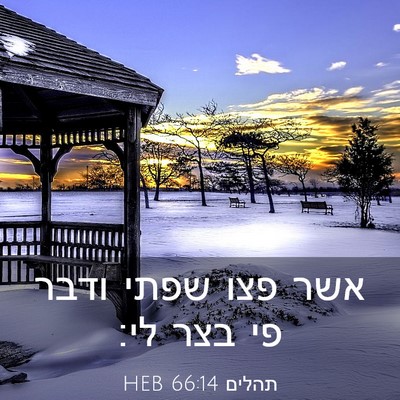 Picture 03 - תהלים 66:14 HEB - אשר פצו שפתי ודבר פי בצר - Bible Verse Picture