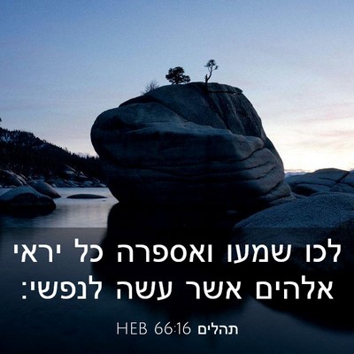 Picture 03 - תהלים 66:16 HEB - לכו שמעו ואספרה כל יראי - Bible Verse Picture