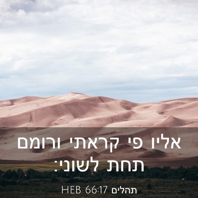 Picture 03 - תהלים 66:17 HEB - אליו פי קראתי ורומם תחת - Bible Verse Picture