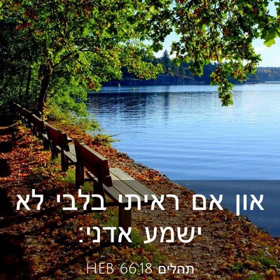 Picture 03 - תהלים 66:18 HEB - און אם ראיתי בלבי לא ישמע - Bible Verse Picture