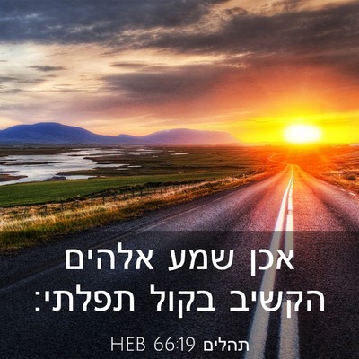 Picture 03 - תהלים 66:19 HEB - אכן שמע אלהים הקשיב בקול - Bible Verse Picture