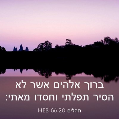 Picture 03 - תהלים 66:20 HEB - ברוך אלהים אשר לא הסיר - Bible Verse Picture
