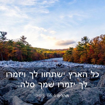Picture 03 - תהלים 66:4 HEB - כל הארץ ישתחוו לך ויזמרו לך - Bible Verse Picture