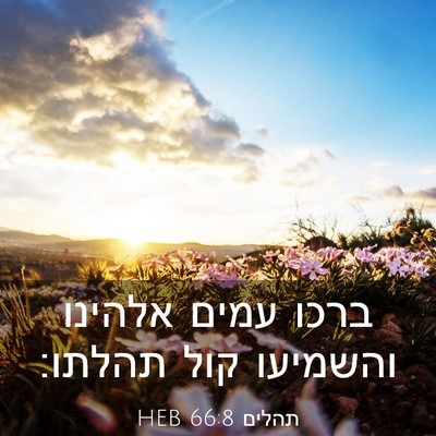 Picture 03 - תהלים 66:8 HEB - ברכו עמים אלהינו והשמיעו - Bible Verse Picture