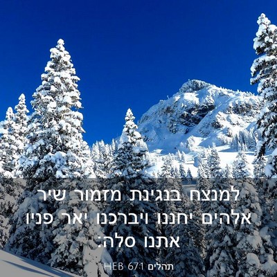 Picture 03 - תהלים 67:1 HEB - למנצח בנגינת מזמור שיר - Bible Verse Picture