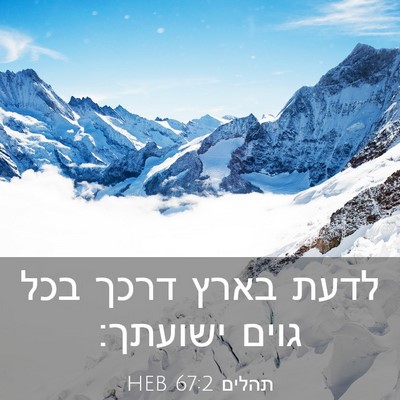 Picture 03 - תהלים 67:2 HEB - לדעת בארץ דרכך בכל גוים - Bible Verse Picture
