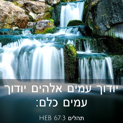 Picture 03 - תהלים 67:3 HEB - יודוך עמים אלהים יודוך - Bible Verse Picture