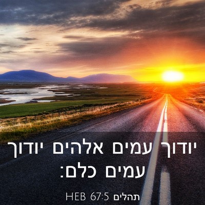 Picture 03 - תהלים 67:5 HEB - יודוך עמים אלהים יודוך - Bible Verse Picture